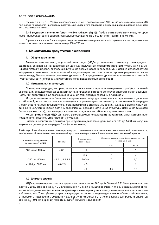 ГОСТ IEC/TR  60825-9-2013, страница 12