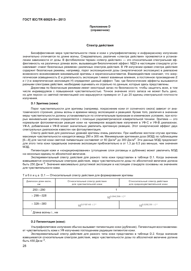ГОСТ IEC/TR  60825-9-2013, страница 32