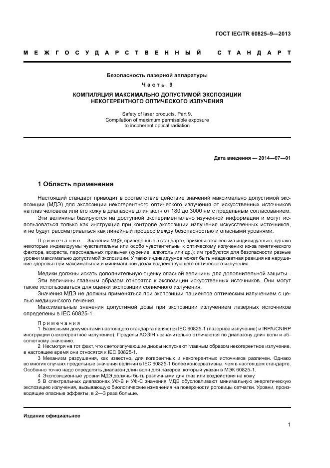 ГОСТ IEC/TR  60825-9-2013, страница 5
