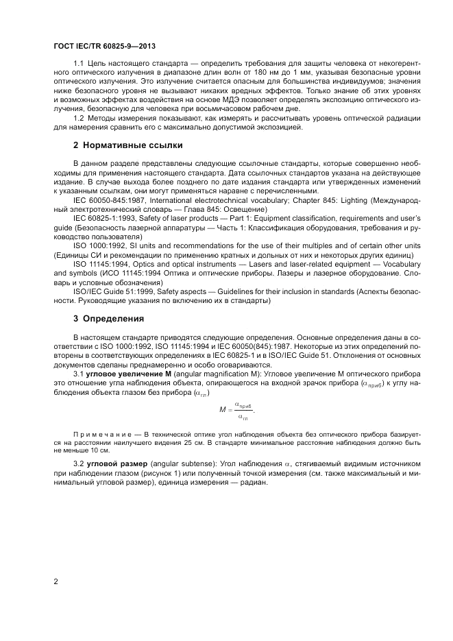 ГОСТ IEC/TR  60825-9-2013, страница 6
