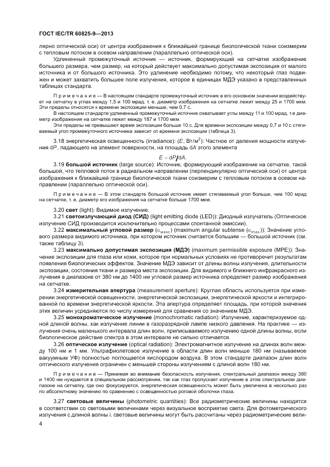 ГОСТ IEC/TR  60825-9-2013, страница 8