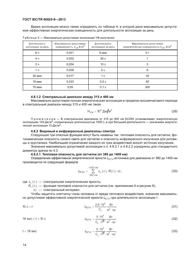 ГОСТ IEC/TR 60825-9-2013, страница 18