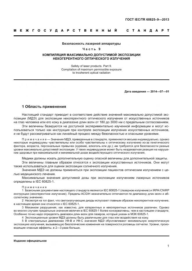 ГОСТ IEC/TR 60825-9-2013, страница 5