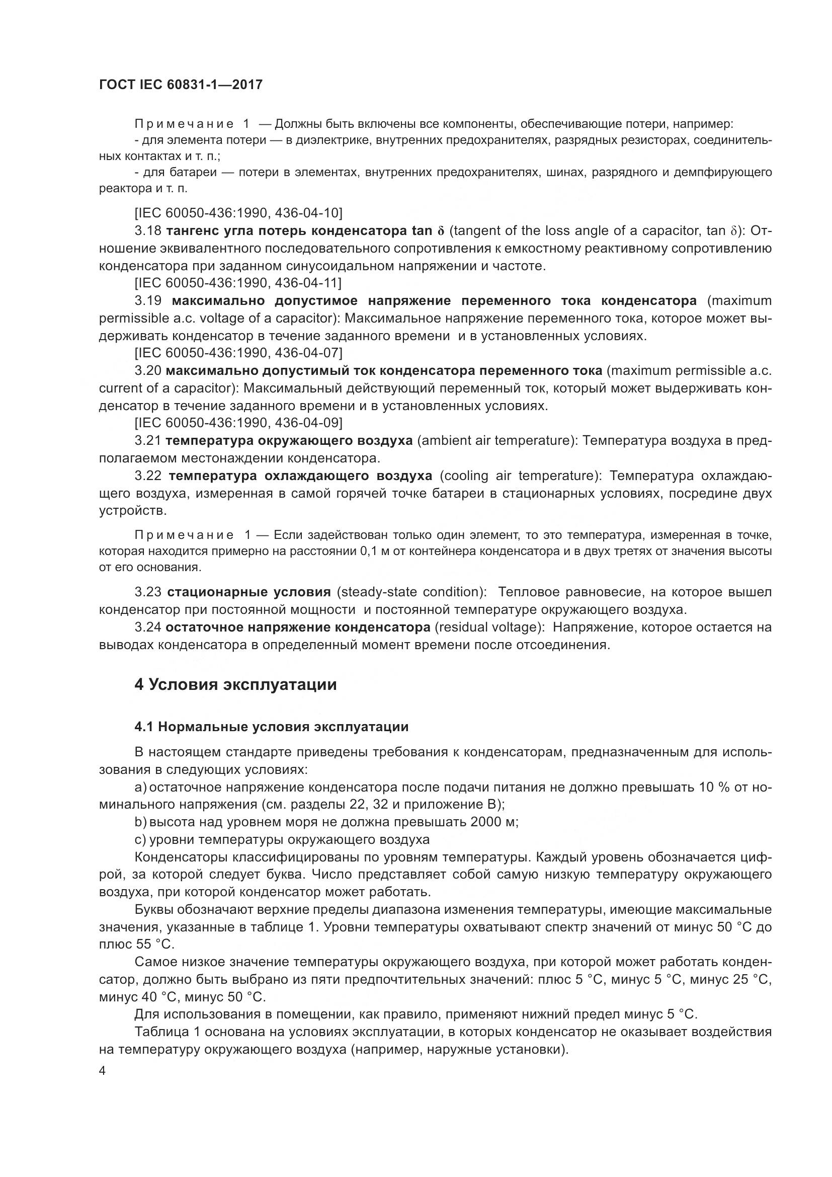 ГОСТ IEC 60831-1-2017, страница 10