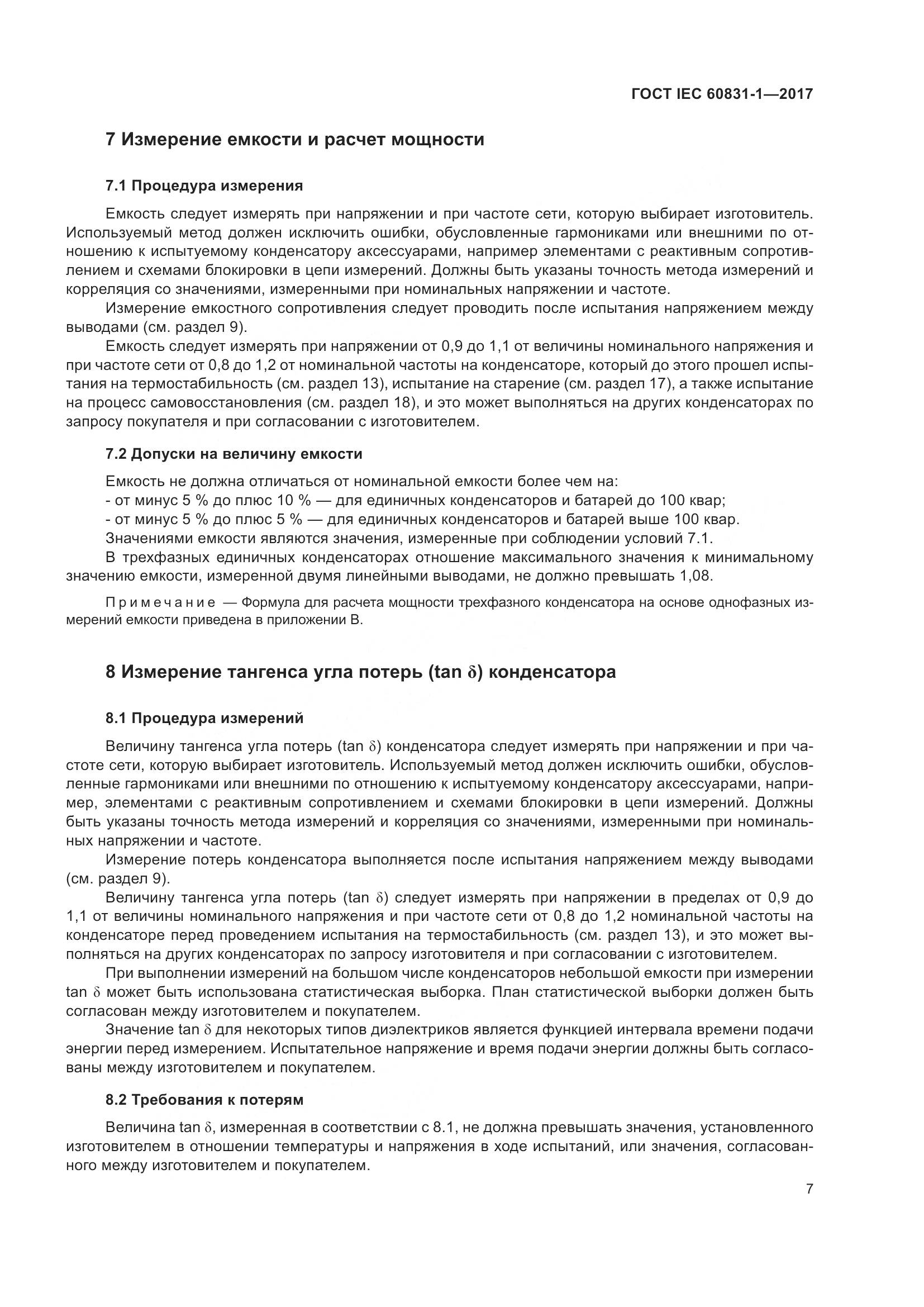 ГОСТ IEC 60831-1-2017, страница 13