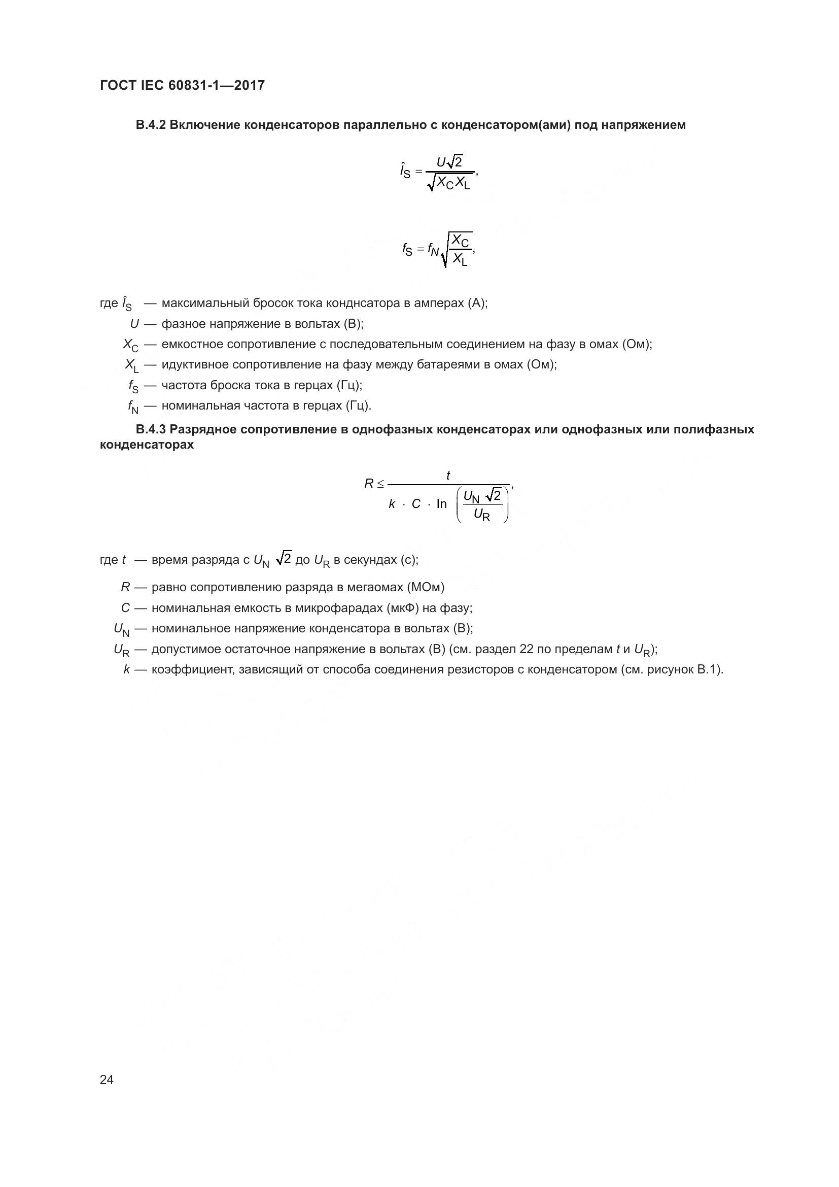 ГОСТ IEC 60831-1-2017, страница 30