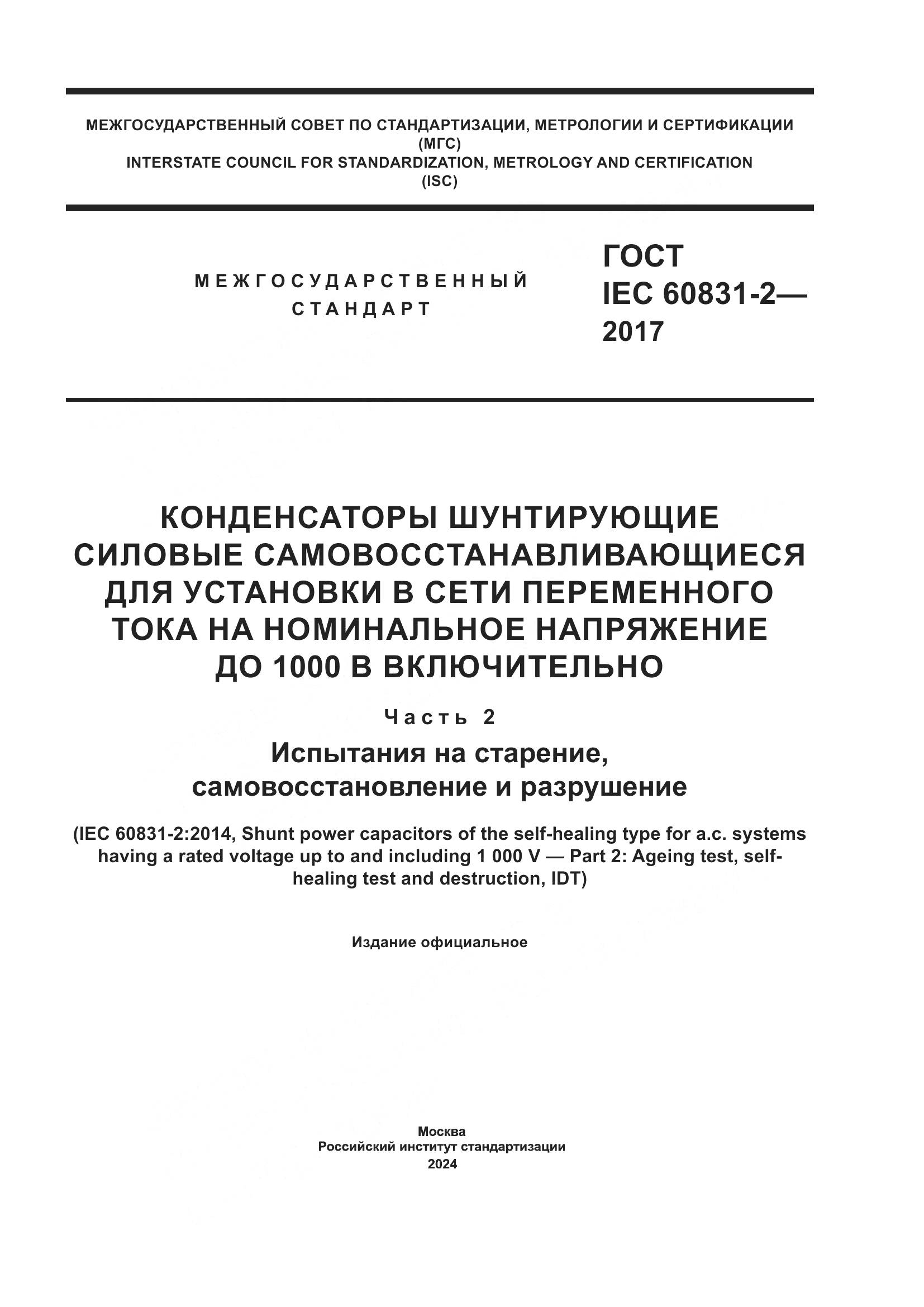ГОСТ IEC 60831-2-2017, страница 1
