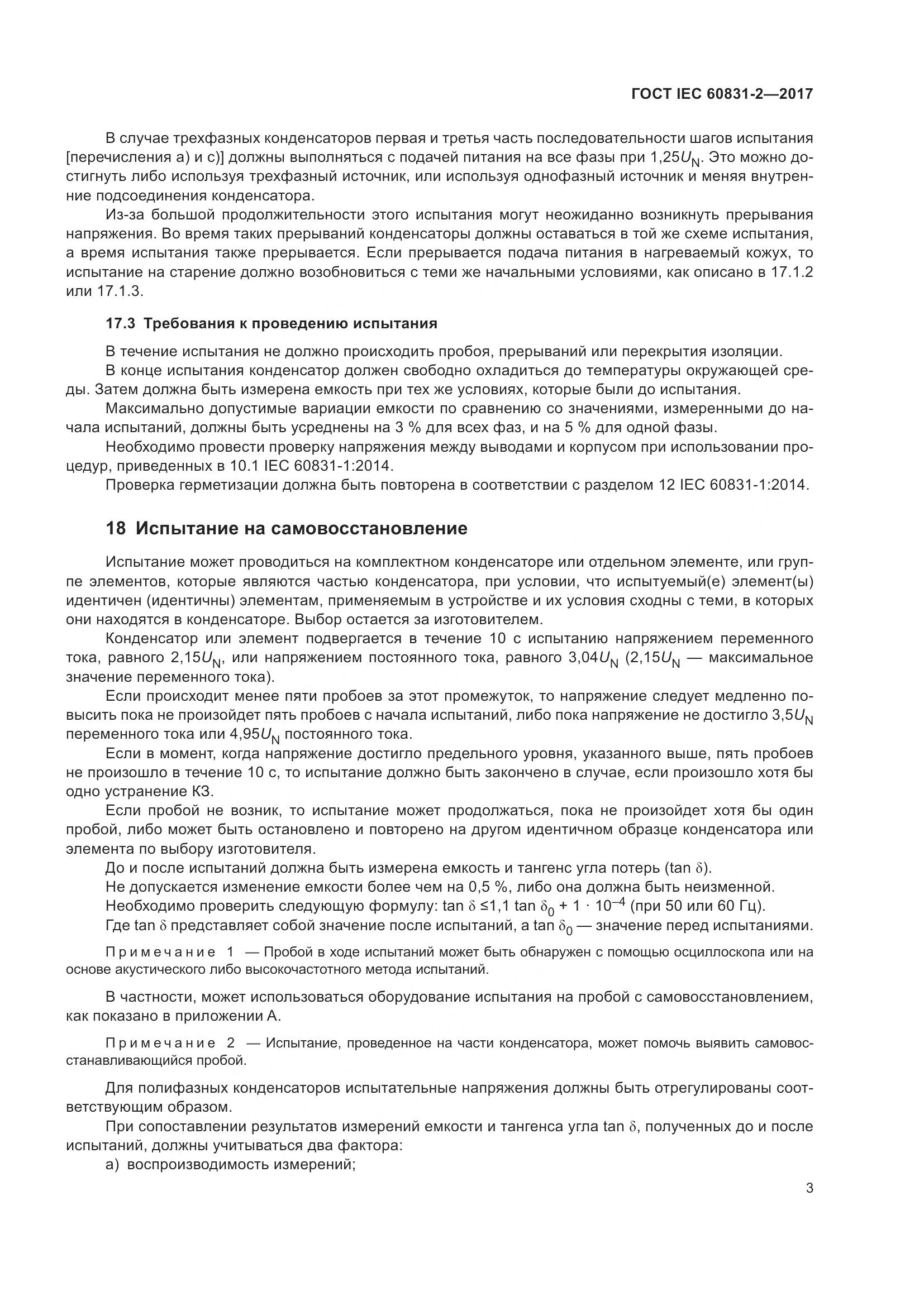 ГОСТ IEC 60831-2-2017, страница 10