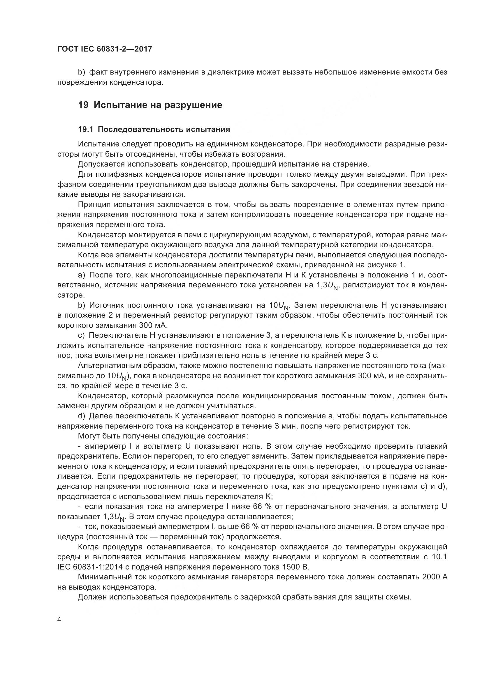 ГОСТ IEC 60831-2-2017, страница 11