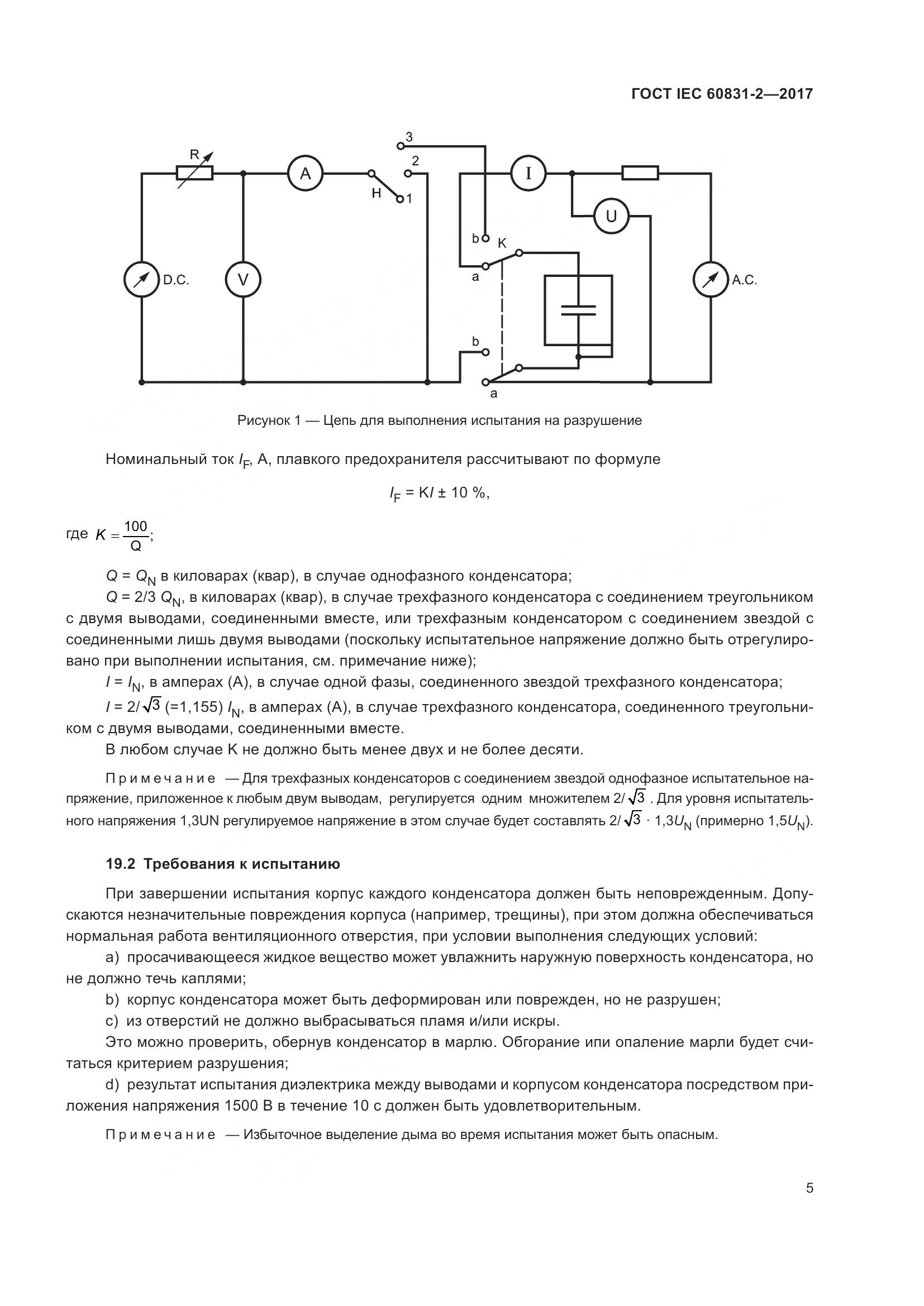 ГОСТ IEC 60831-2-2017, страница 12