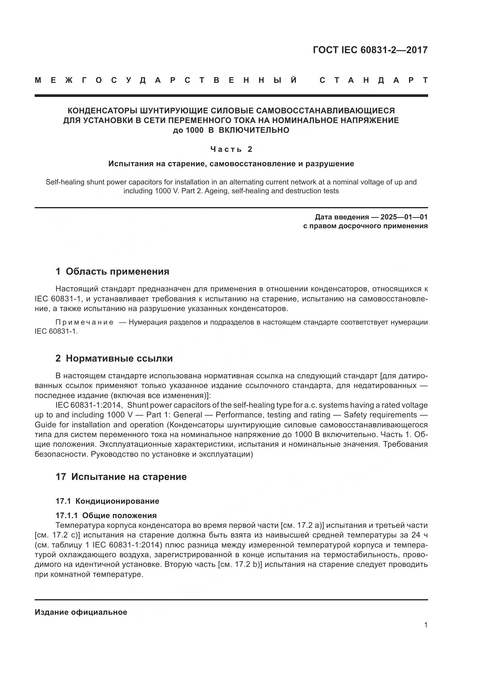 ГОСТ IEC 60831-2-2017, страница 8