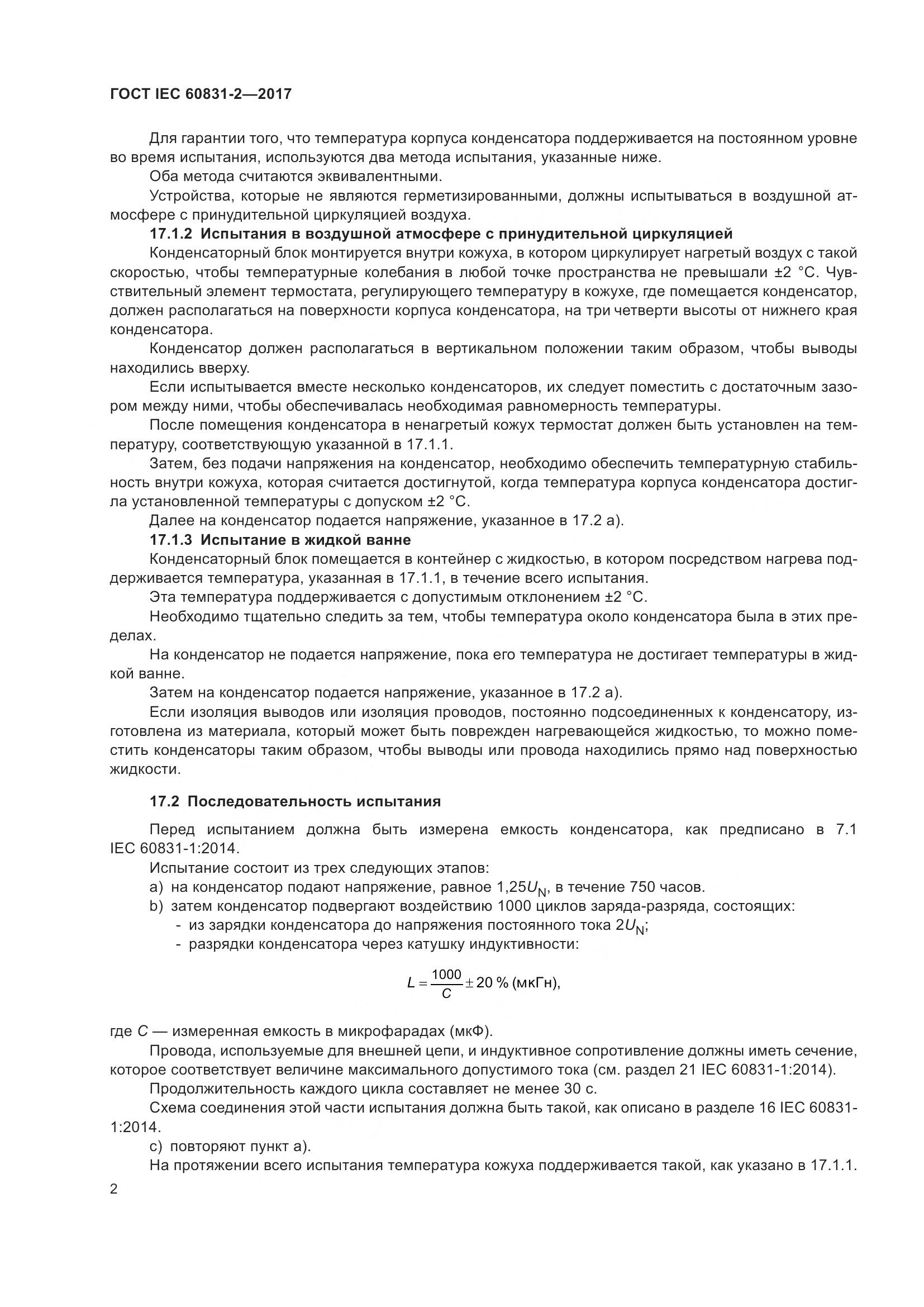 ГОСТ IEC 60831-2-2017, страница 9