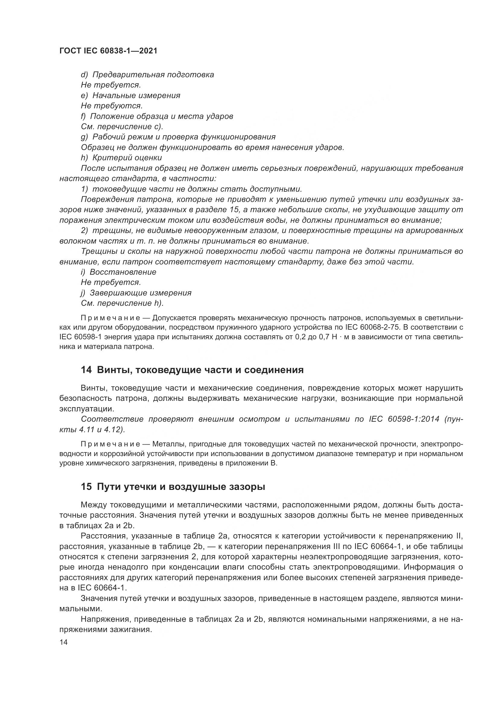 ГОСТ IEC 60838-1-2021, страница 18