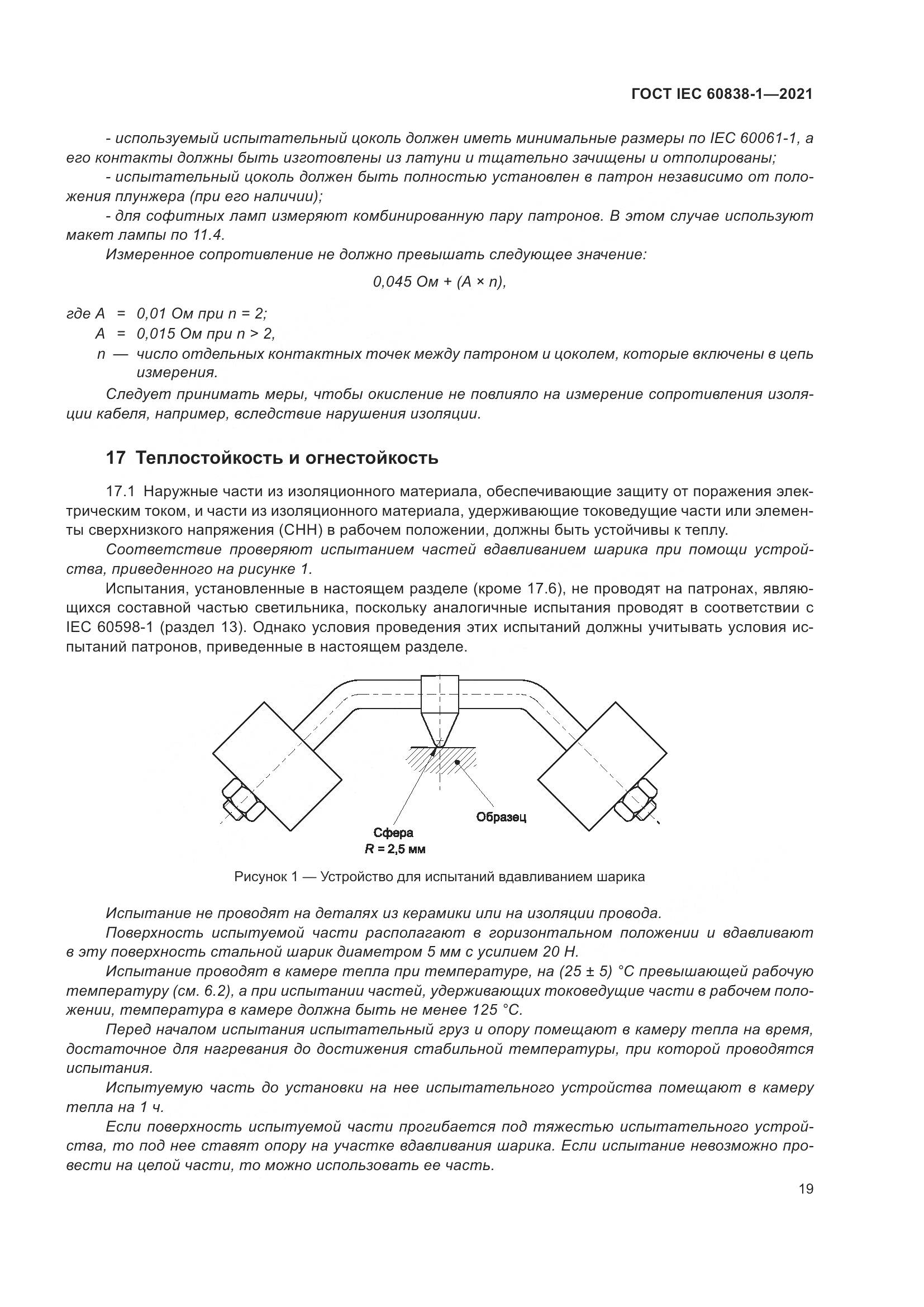 ГОСТ IEC 60838-1-2021, страница 23
