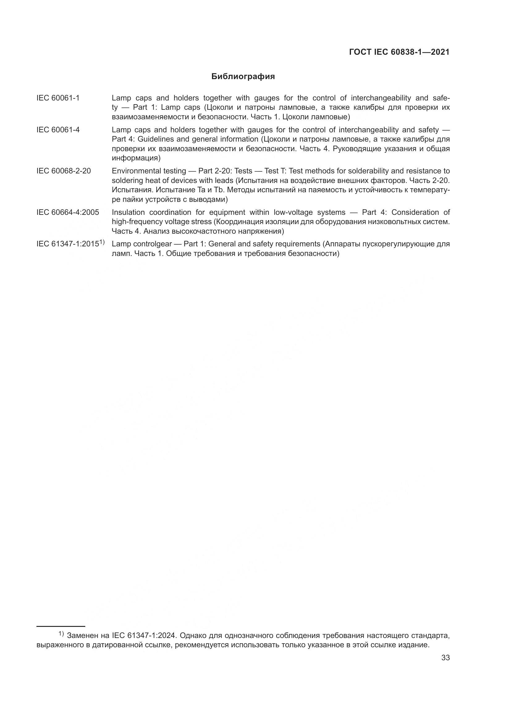 ГОСТ IEC 60838-1-2021, страница 37