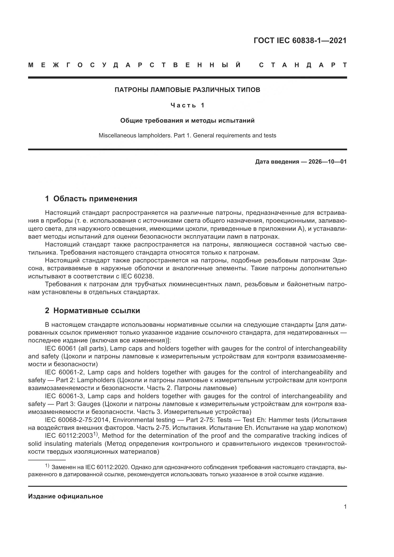 ГОСТ IEC 60838-1-2021, страница 5