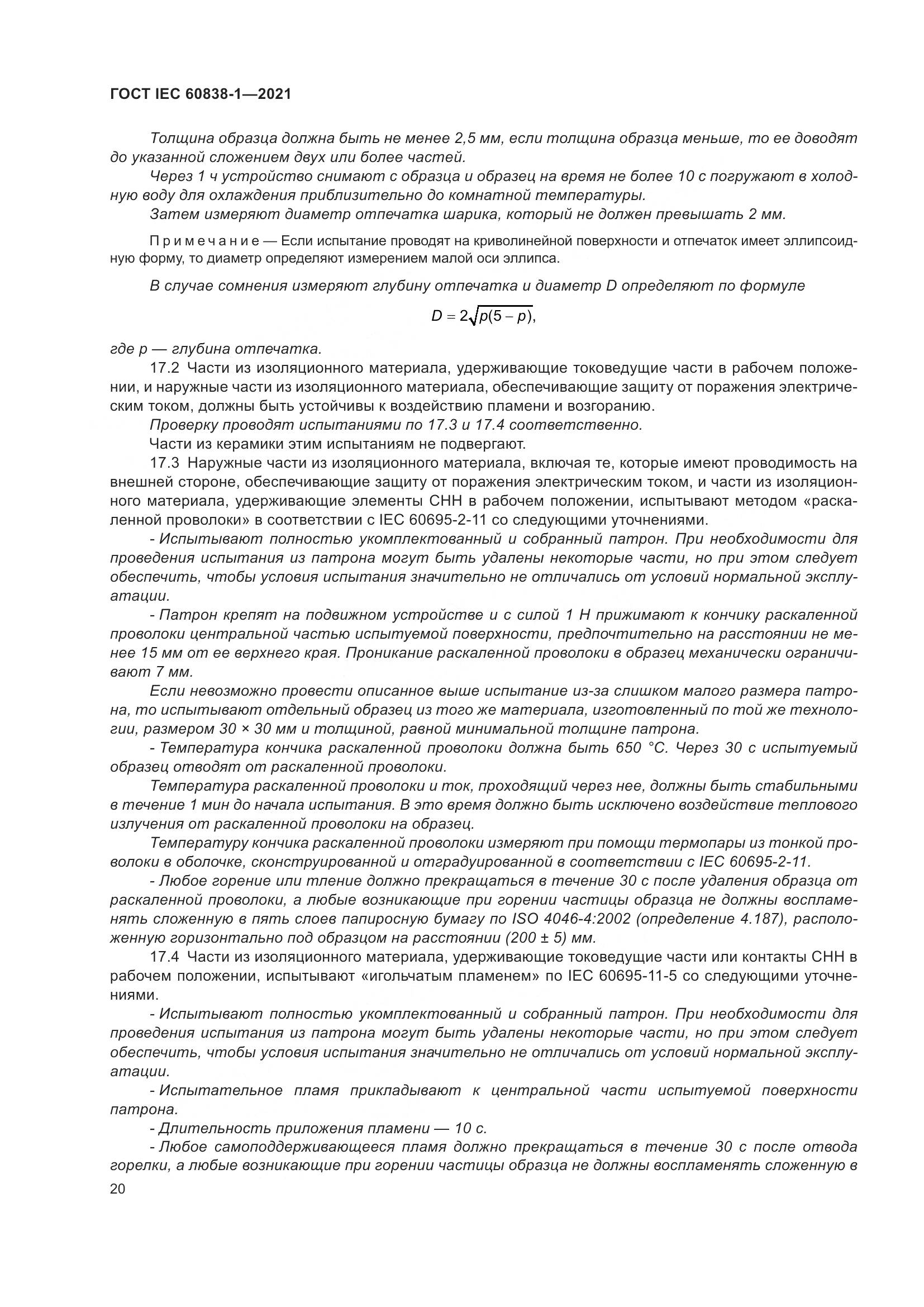 ГОСТ IEC 60838-1-2021, страница 24