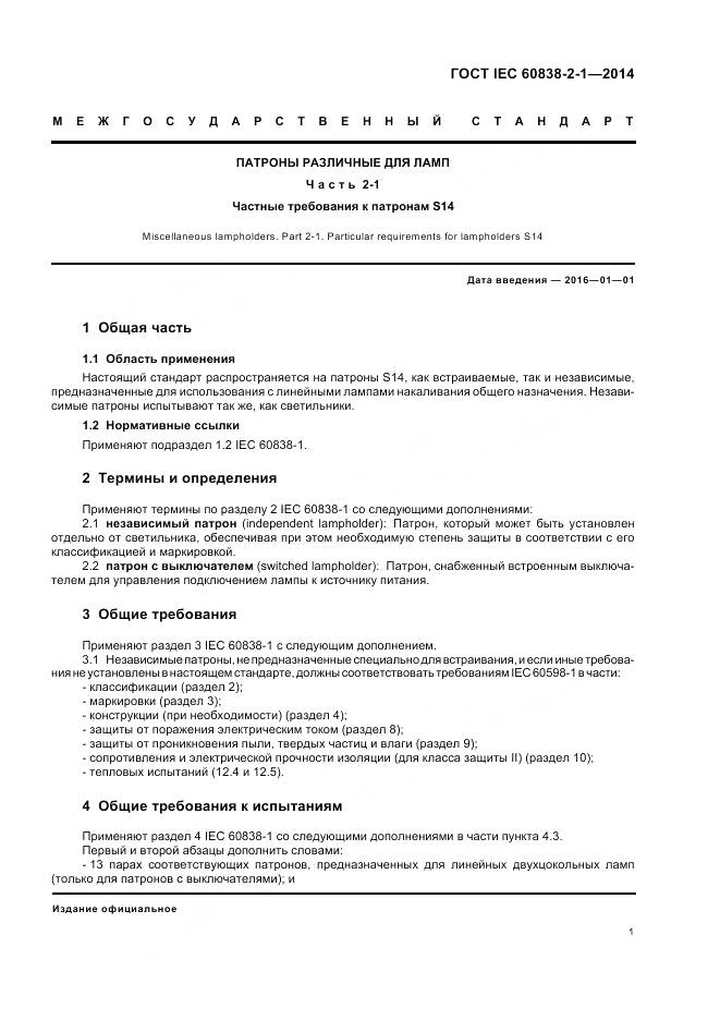 ГОСТ IEC 60838-2-1-2014, страница 5