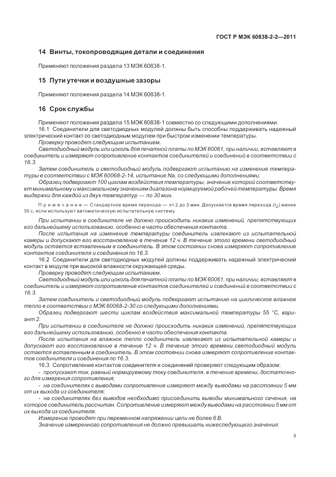 ГОСТ Р МЭК 60838-2-2-2011, страница 7