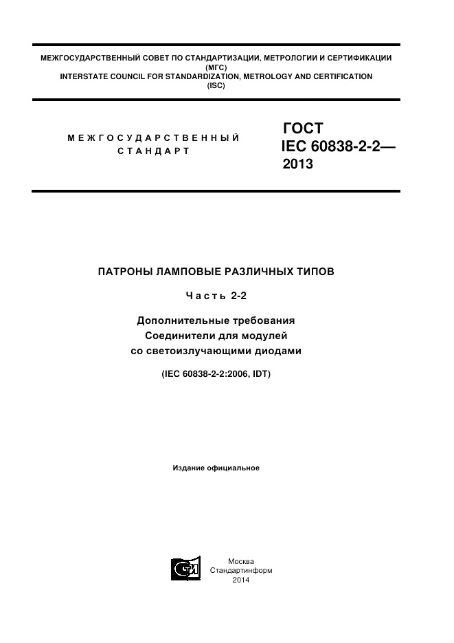 ГОСТ IEC 60838-2-2-2013, страница 1