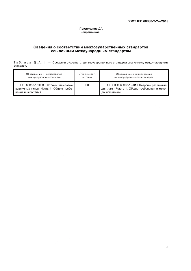 ГОСТ IEC 60838-2-2-2013, страница 10