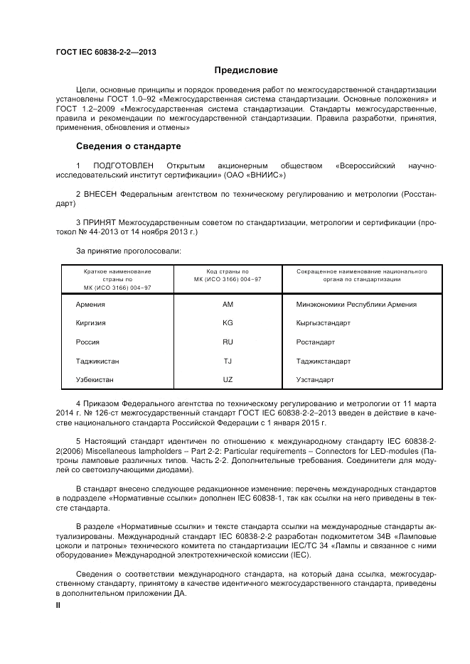 ГОСТ IEC 60838-2-2-2013, страница 2