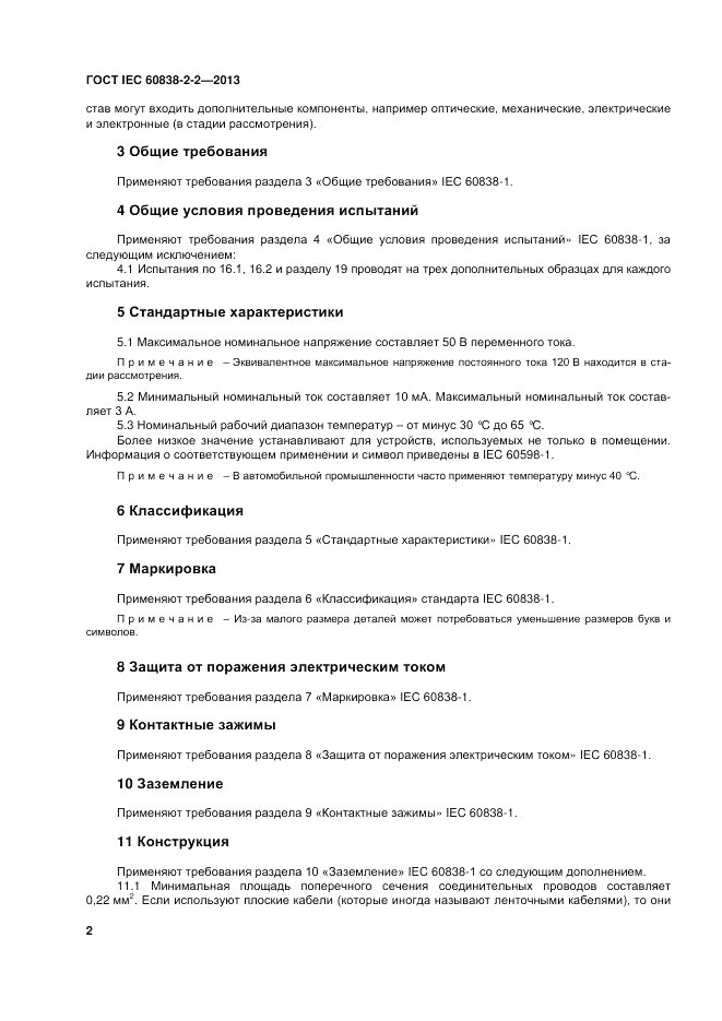 ГОСТ IEC 60838-2-2-2013, страница 7