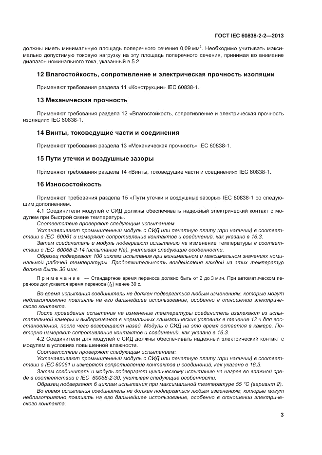ГОСТ IEC 60838-2-2-2013, страница 8