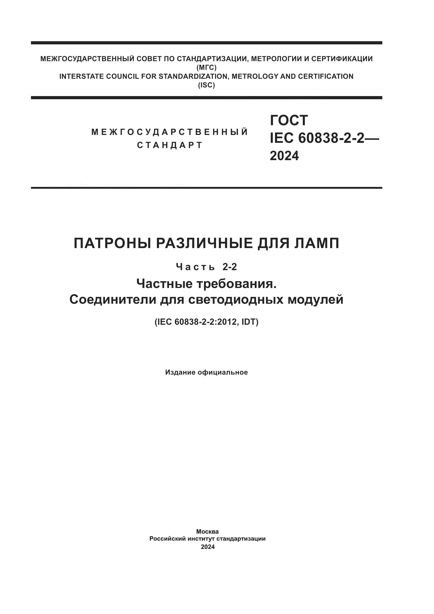 ГОСТ IEC 60838-2-2-2024, страница 1
