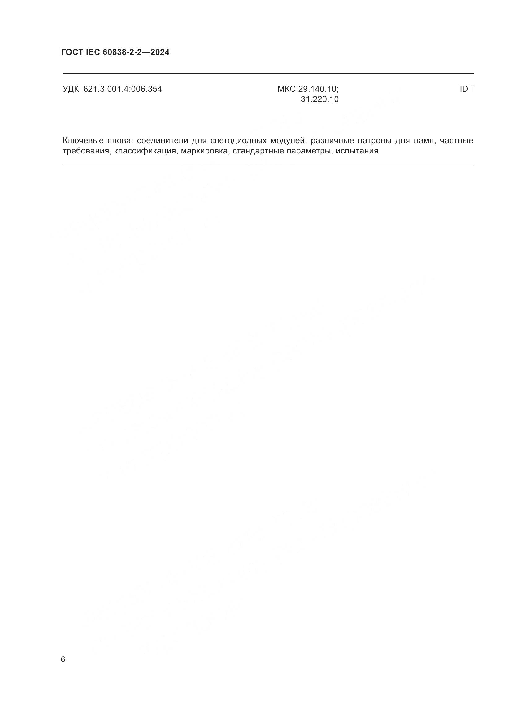 ГОСТ IEC 60838-2-2-2024, страница 10