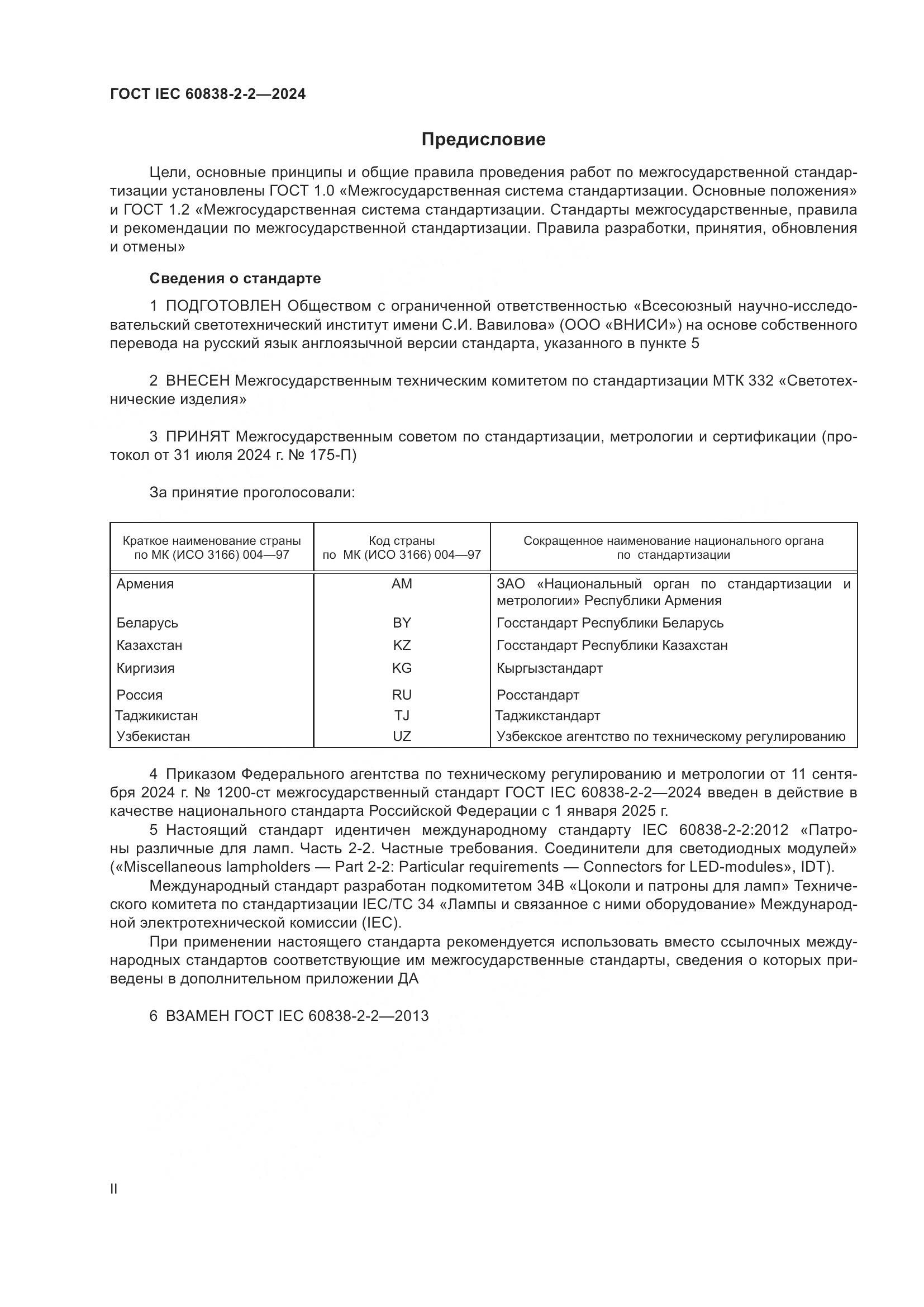 ГОСТ IEC 60838-2-2-2024, страница 2