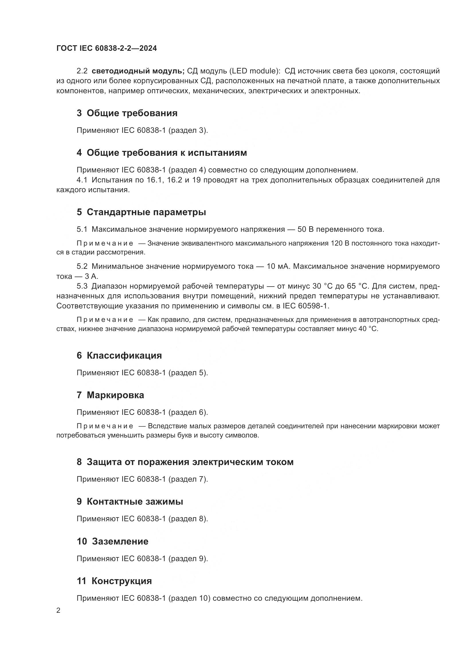ГОСТ IEC 60838-2-2-2024, страница 6