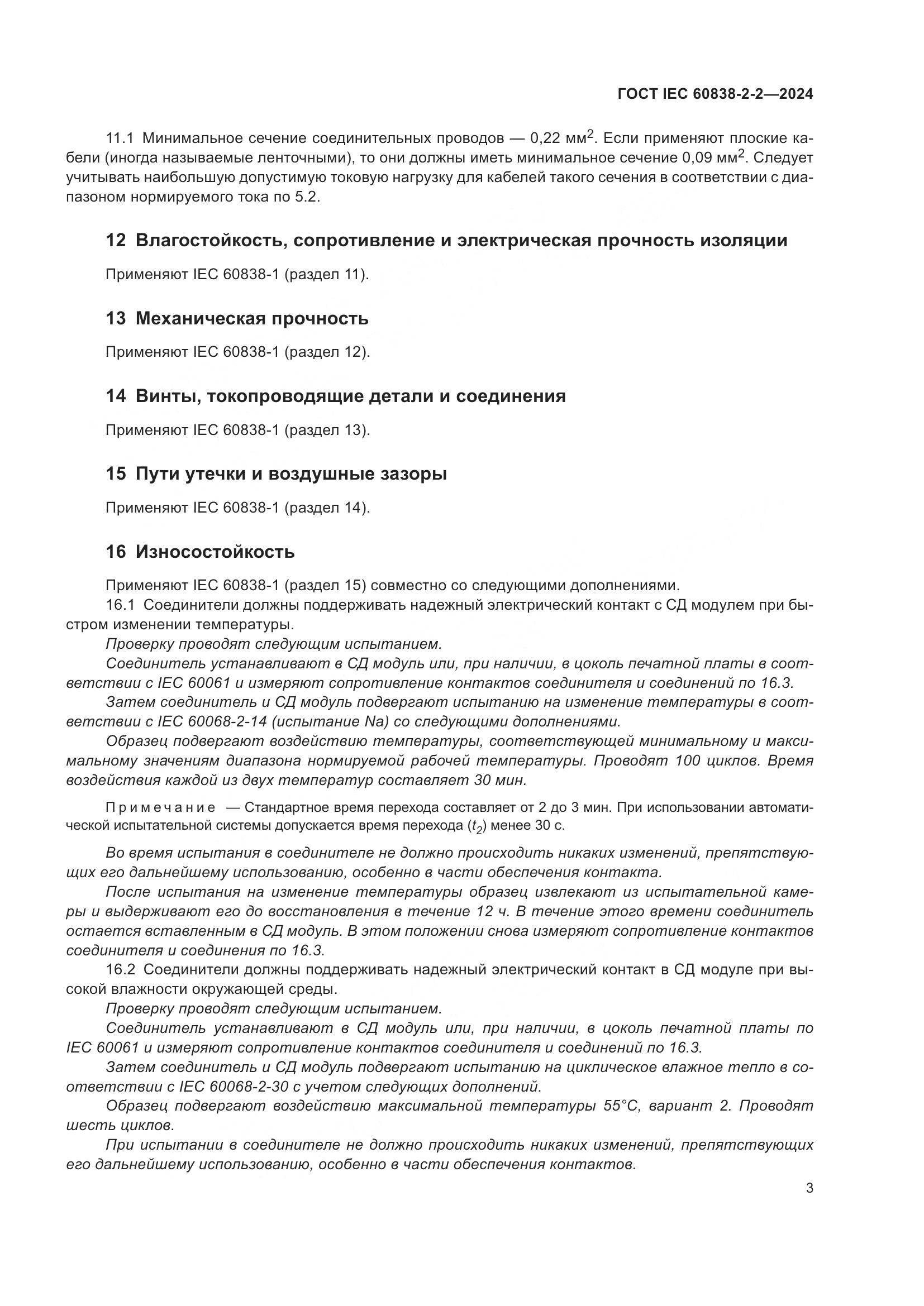 ГОСТ IEC 60838-2-2-2024, страница 7
