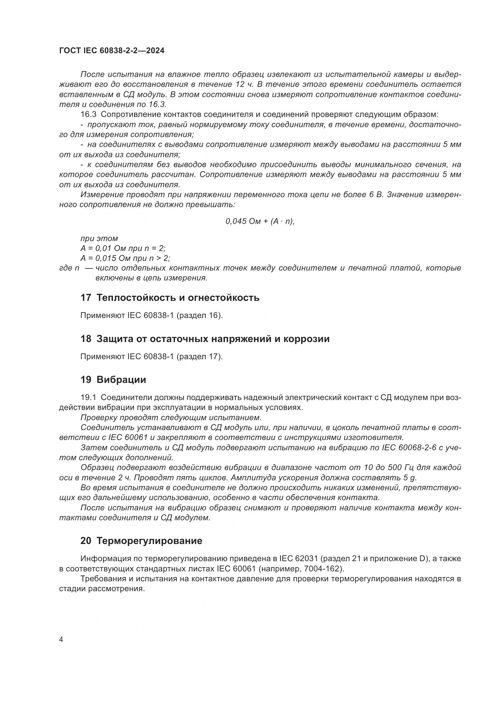 ГОСТ IEC 60838-2-2-2024, страница 8
