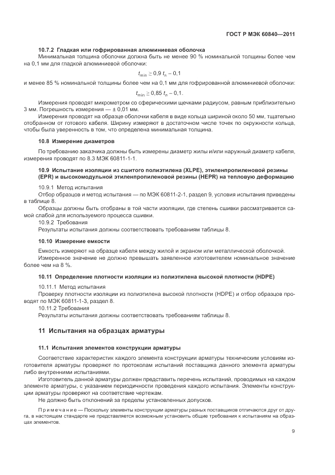 ГОСТ Р МЭК 60840-2011, страница 13
