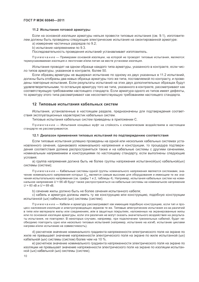 ГОСТ Р МЭК 60840-2011, страница 14