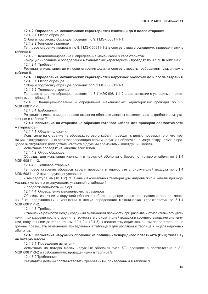 ГОСТ Р МЭК 60840-2011, страница 19
