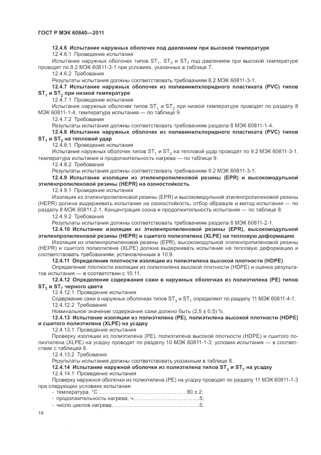 ГОСТ Р МЭК 60840-2011, страница 20