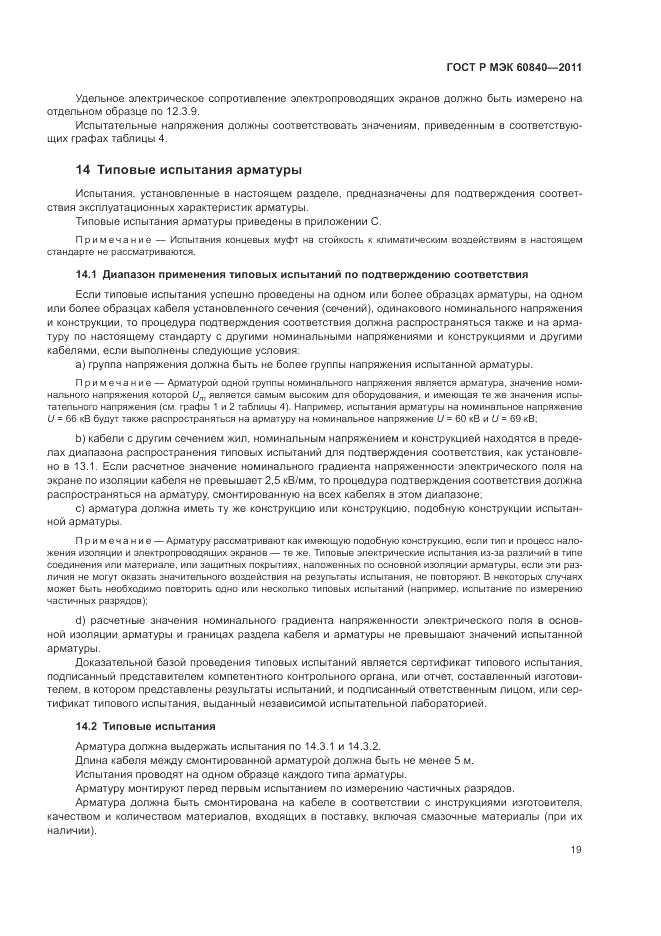 ГОСТ Р МЭК 60840-2011, страница 23
