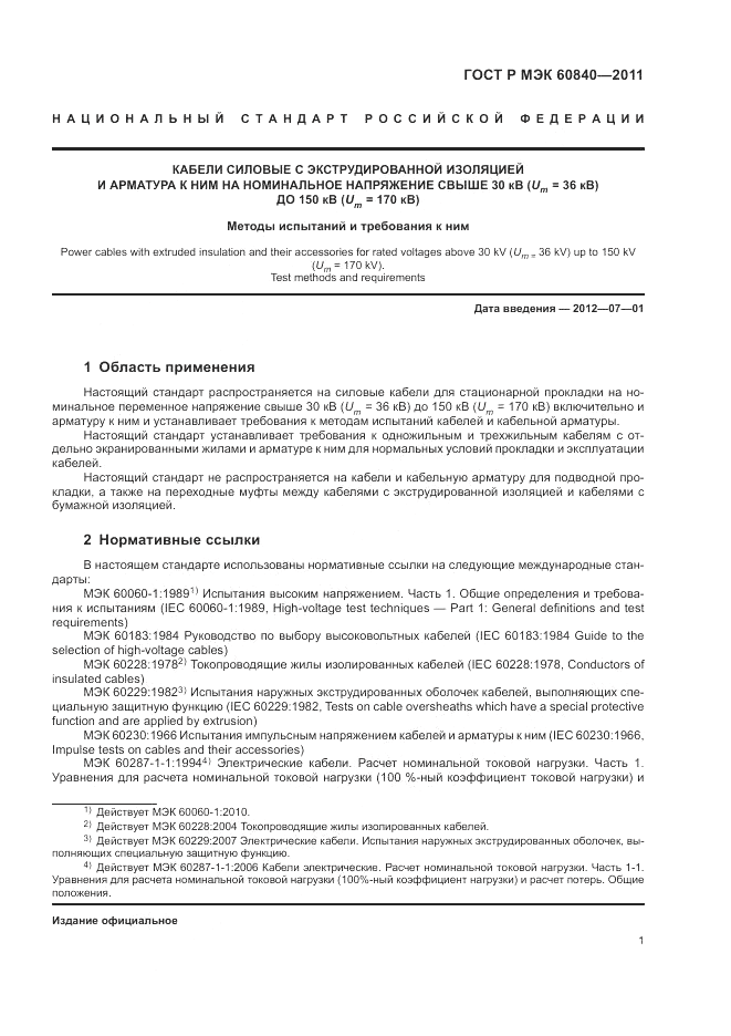 ГОСТ Р МЭК 60840-2011, страница 5