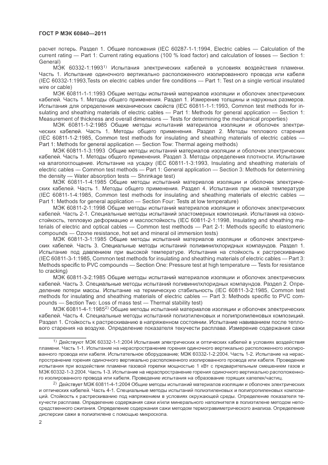 ГОСТ Р МЭК 60840-2011, страница 6