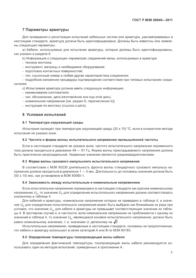 ГОСТ Р МЭК 60840-2011, страница 9