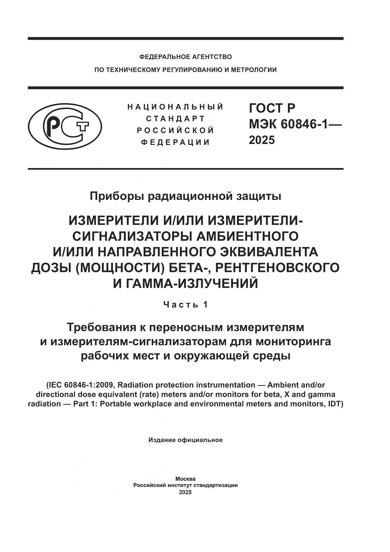 ГОСТ Р МЭК 60846-1-2025, страница 1