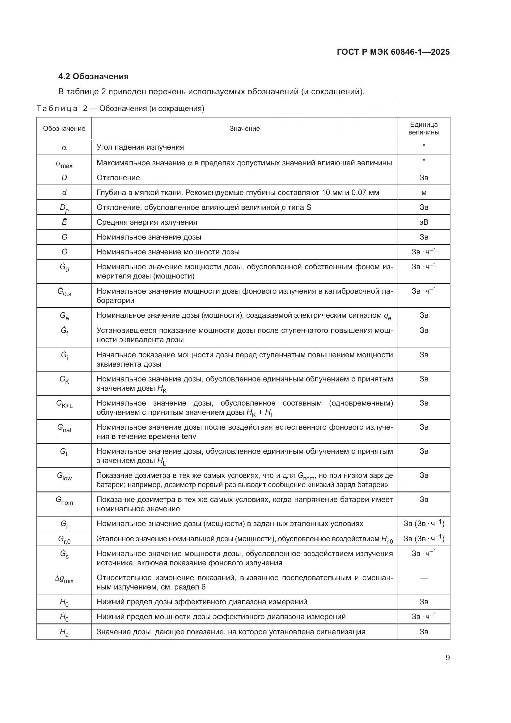 ГОСТ Р МЭК 60846-1-2025, страница 13