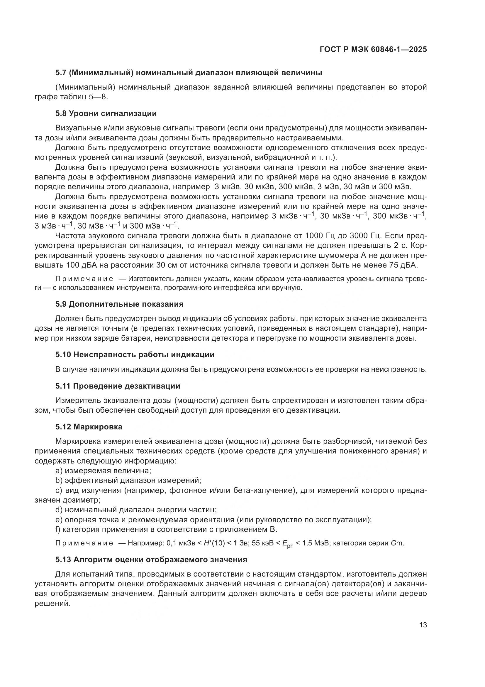 ГОСТ Р МЭК 60846-1-2025, страница 17