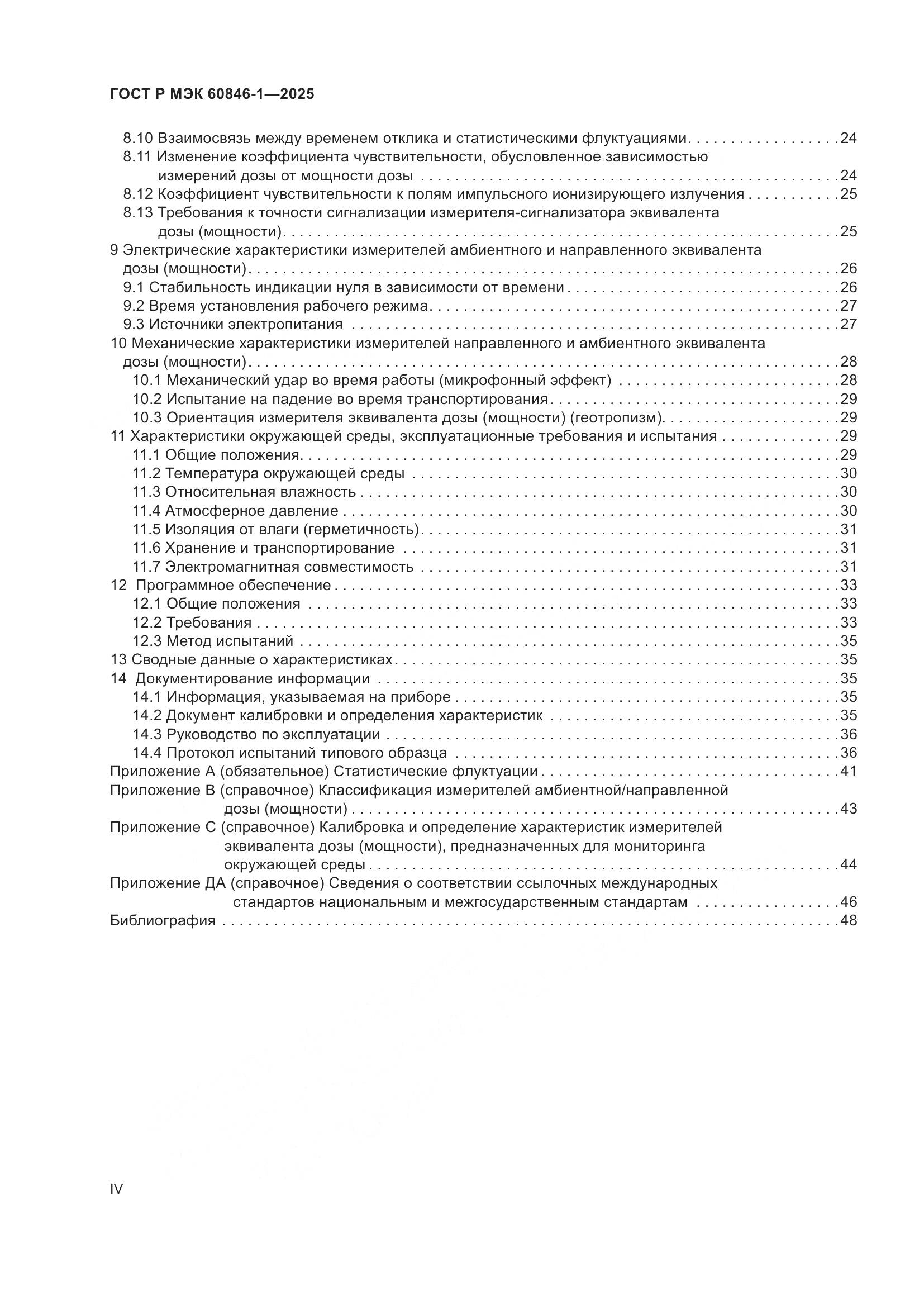 ГОСТ Р МЭК 60846-1-2025, страница 4