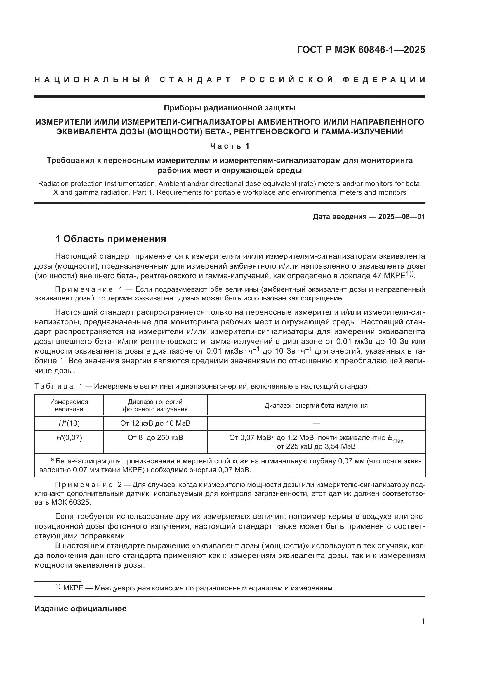 ГОСТ Р МЭК 60846-1-2025, страница 5