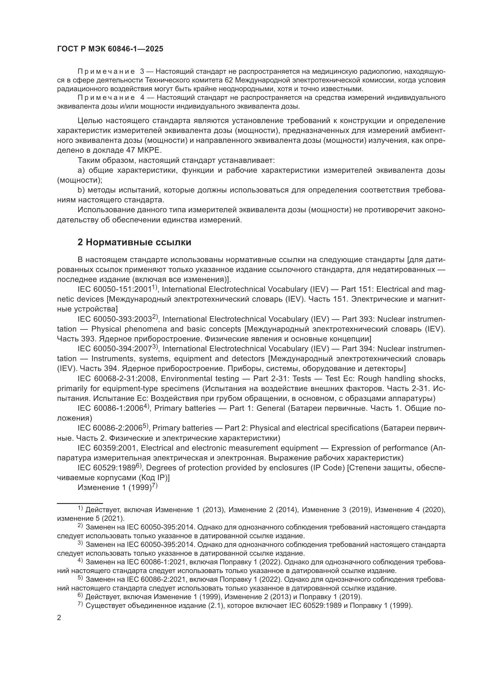 ГОСТ Р МЭК 60846-1-2025, страница 6
