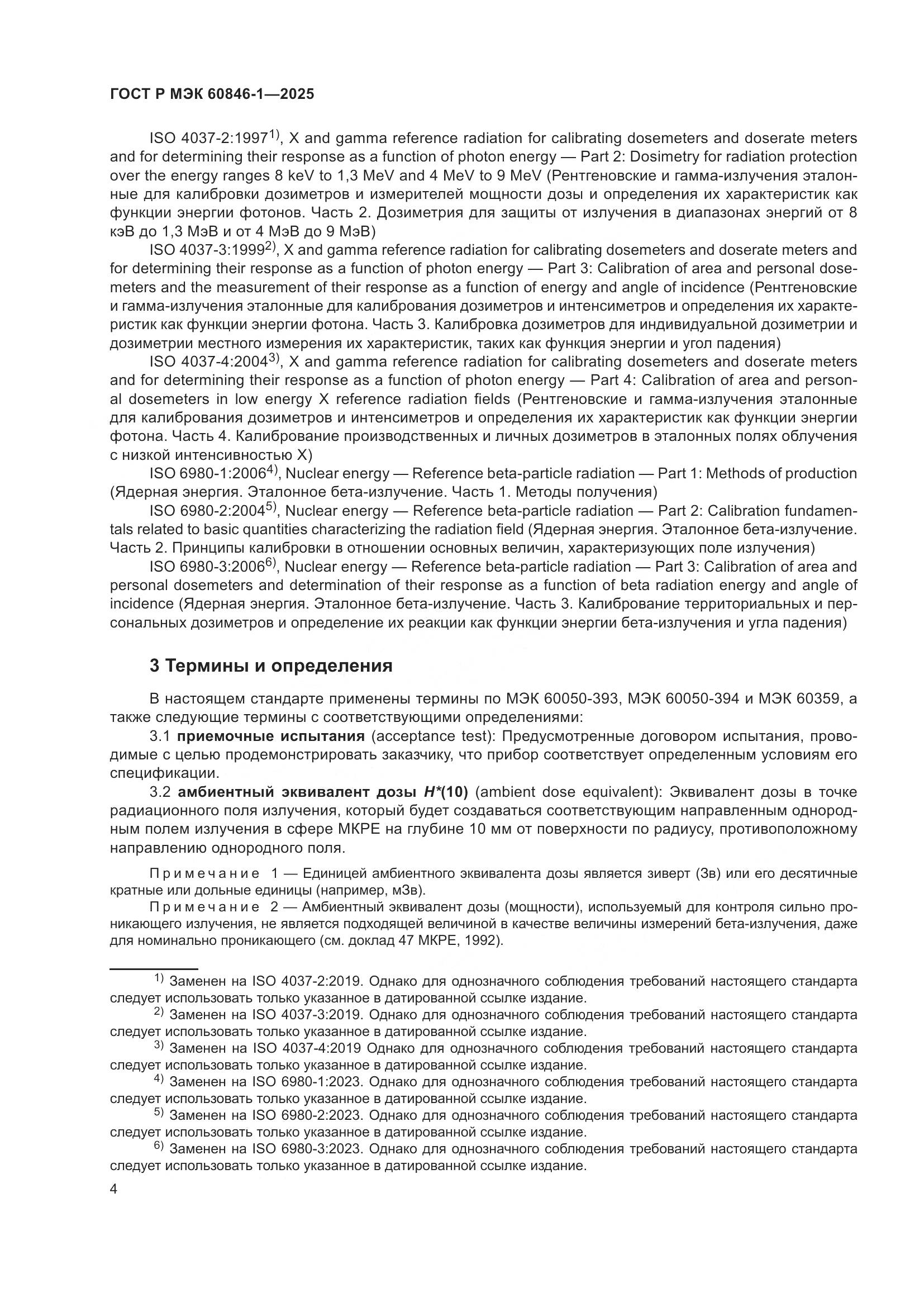 ГОСТ Р МЭК 60846-1-2025, страница 8