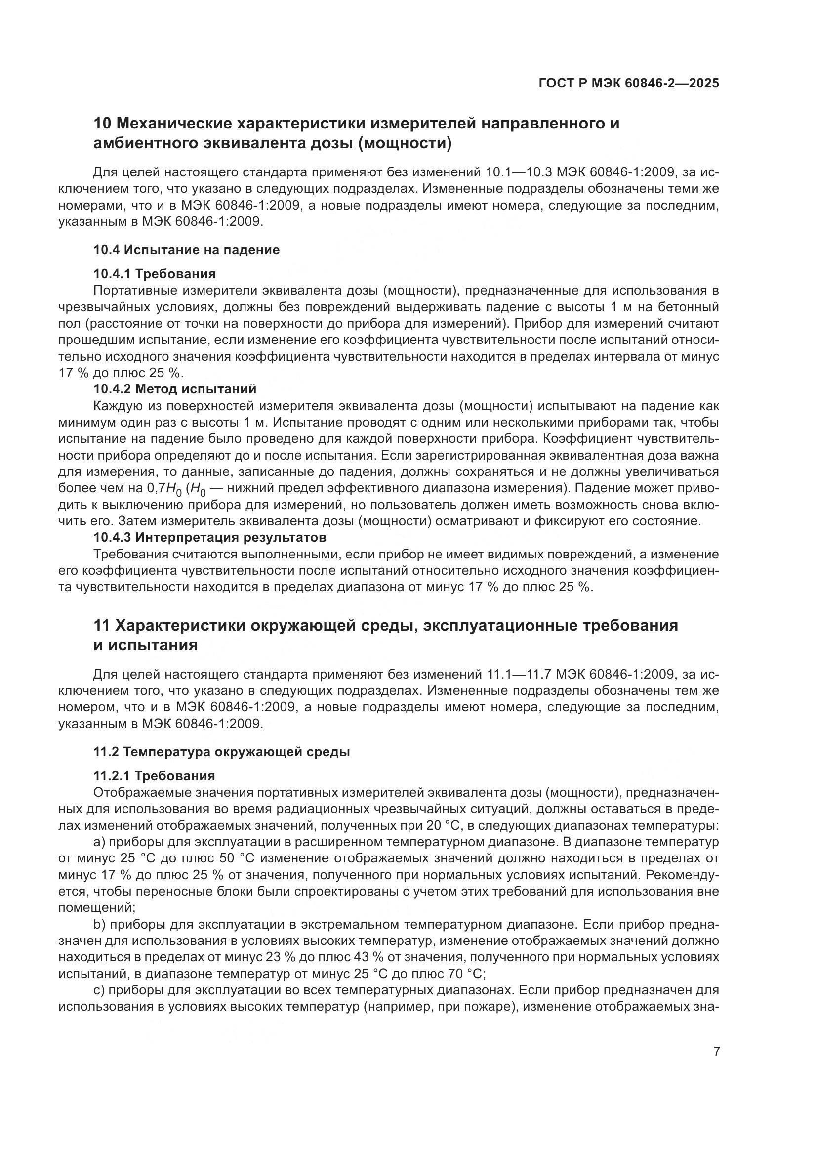 ГОСТ Р МЭК 60846-2-2025, страница 11